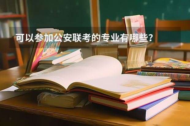 可以参加公安联考的专业有哪些？