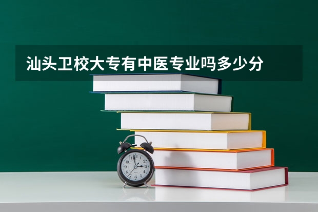 汕头卫校大专有中医专业吗多少分
