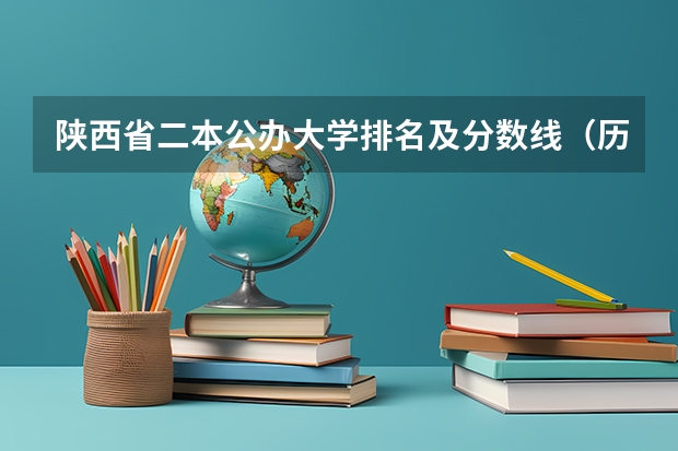 陕西省二本公办大学排名及分数线（历年陕西高考分数线）