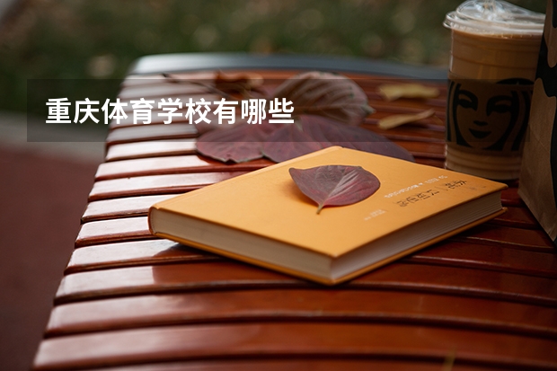 重庆体育学校有哪些