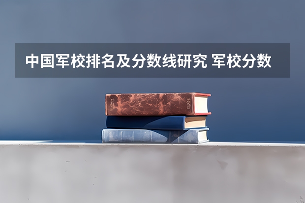中国军校排名及分数线研究 军校分数线