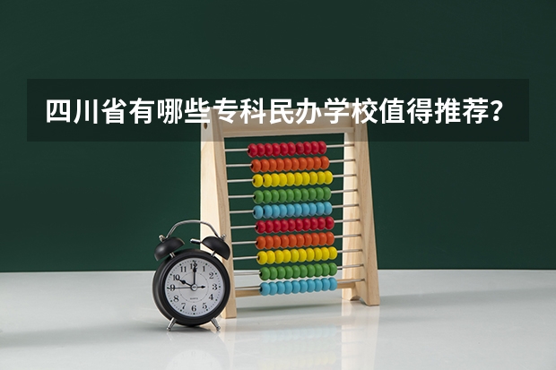 四川省有哪些专科民办学校值得推荐？