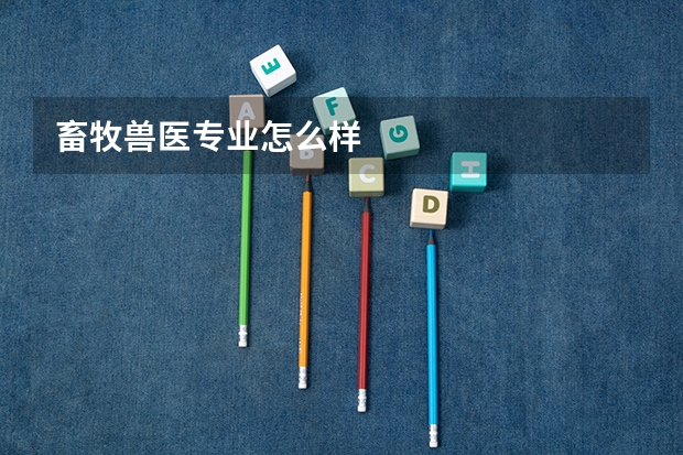 畜牧兽医专业怎么样