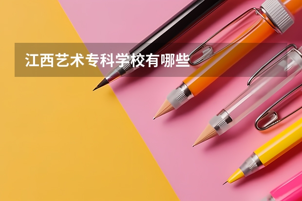 江西艺术专科学校有哪些