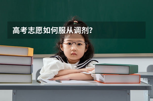 高考志愿如何服从调剂？