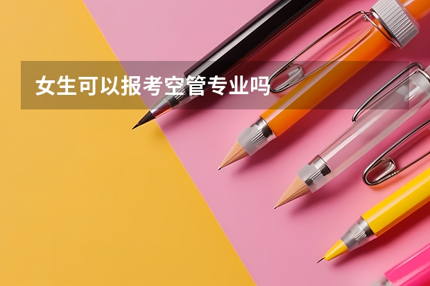女生可以报考空管专业吗