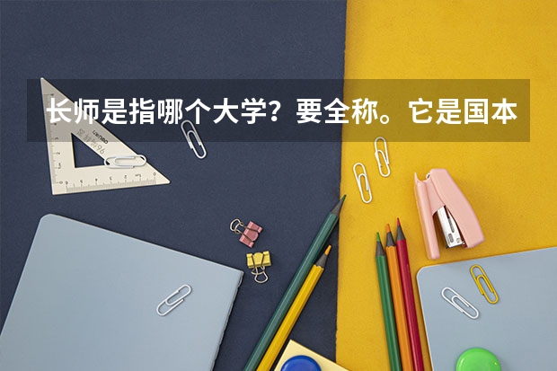 长师是指哪个大学？要全称。它是国本还是省本？
