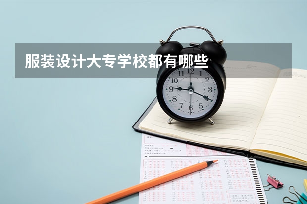 服装设计大专学校都有哪些