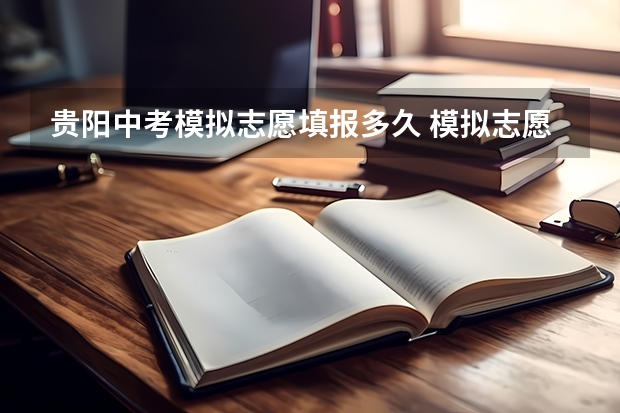 贵阳中考模拟志愿填报多久 模拟志愿填报时间规定