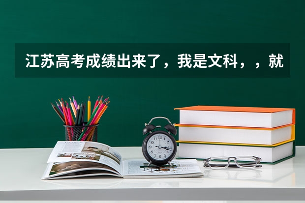 江苏高考成绩出来了，我是文科，，就比本二线多一分，能填什么学校啊