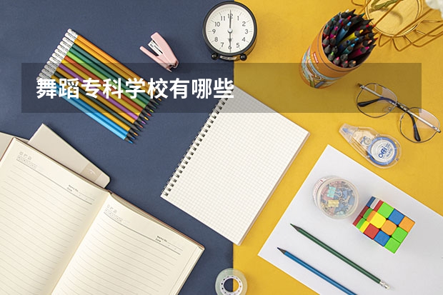 舞蹈专科学校有哪些