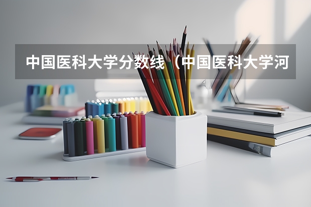 中国医科大学分数线（中国医科大学河北录取分数线）