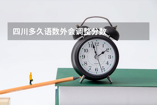 四川多久语数外会调整分数