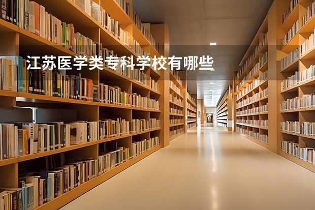 江苏医学类专科学校有哪些