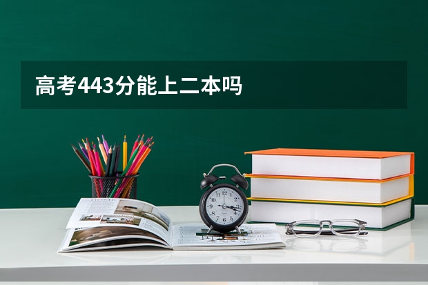 高考443分能上二本吗