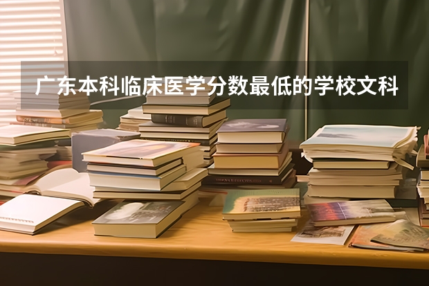 广东本科临床医学分数最低的学校文科 南方医科大学录取分数线