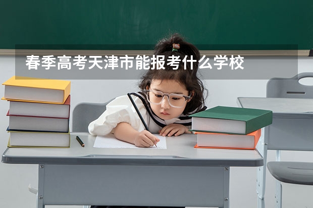 春季高考天津市能报考什么学校