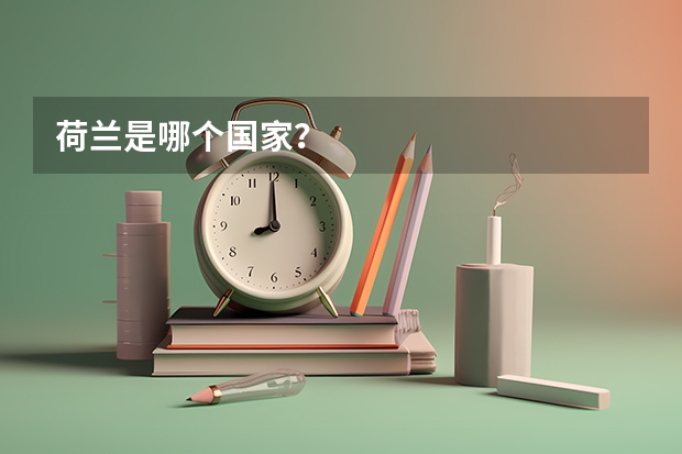 荷兰是哪个国家？