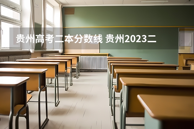 贵州高考二本分数线 贵州2023二本分数线