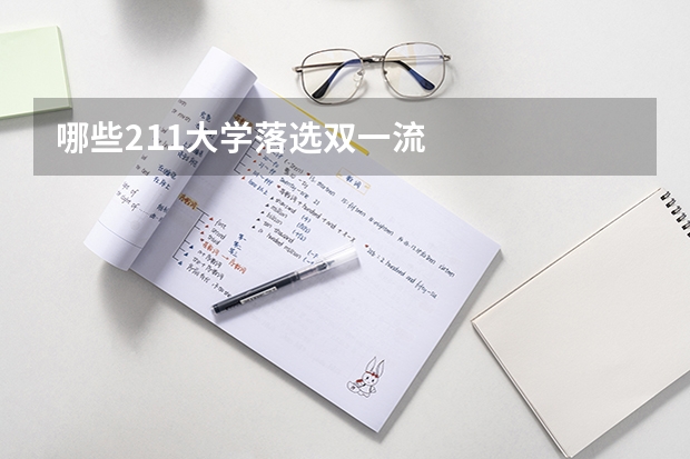 哪些211大学落选双一流