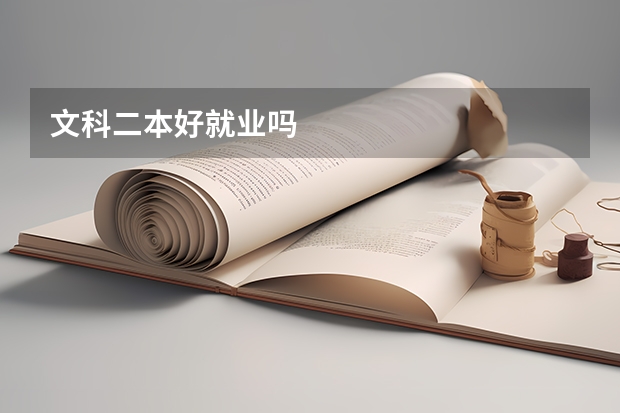 文科二本好就业吗