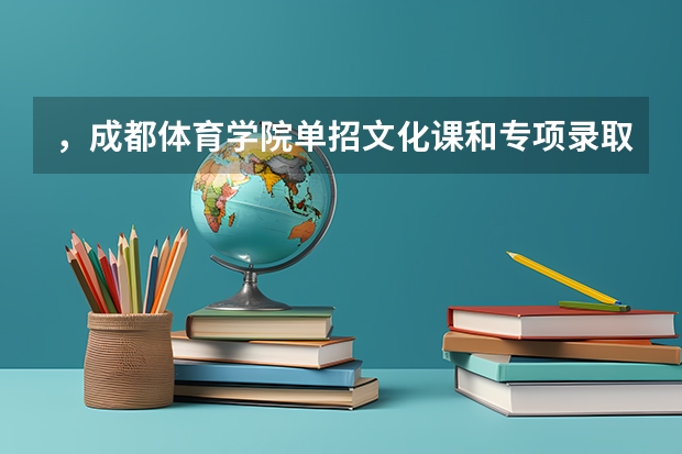 ，成都体育学院单招文化课和专项录取分数线是多少！