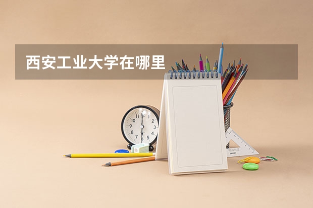 西安工业大学在哪里