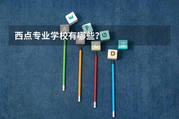 西点专业学校有哪些？