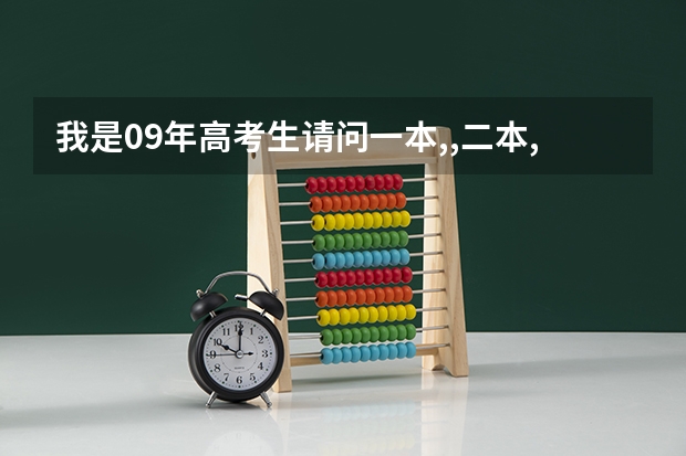 我是09年高考生///请问一本,,二本,,分数线多少,,,??