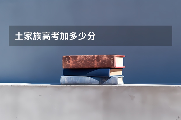 土家族高考加多少分