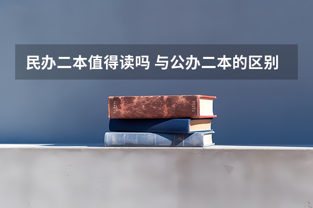 民办二本值得读吗 与公办二本的区别