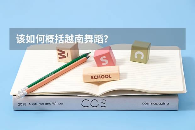 该如何概括越南舞蹈？