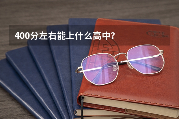 400分左右能上什么高中？