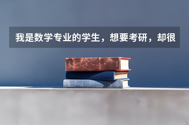 我是数学专业的学生，想要考研，却很迷茫，不知从何开始，有哪些方向