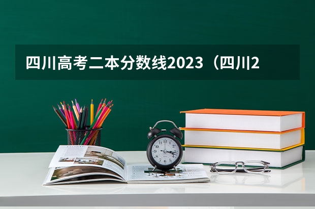 四川高考二本分数线2023（四川2023年二本分数线）