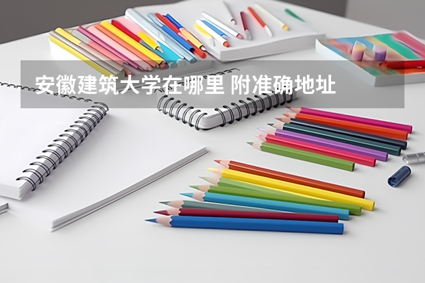 安徽建筑大学在哪里 附准确地址