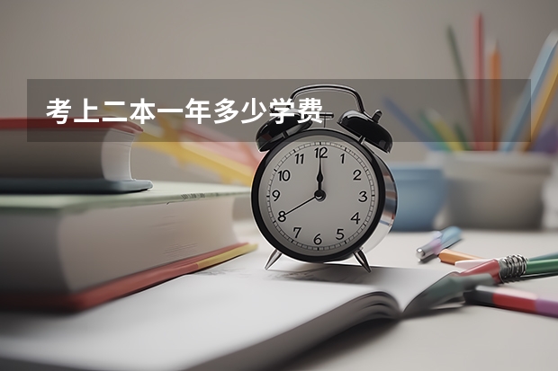 考上二本一年多少学费