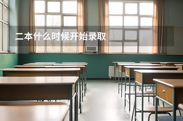 二本什么时候开始录取