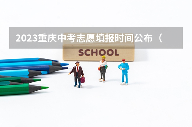 2023重庆中考志愿填报时间公布（重庆市高考志愿填报时间及录取时间）