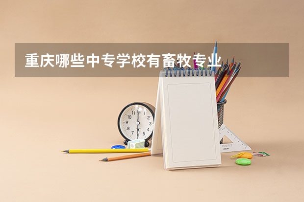 重庆哪些中专学校有畜牧专业