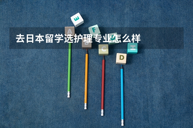 去日本留学选护理专业怎么样