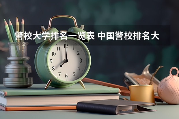 警校大学排名一览表 中国警校排名大全