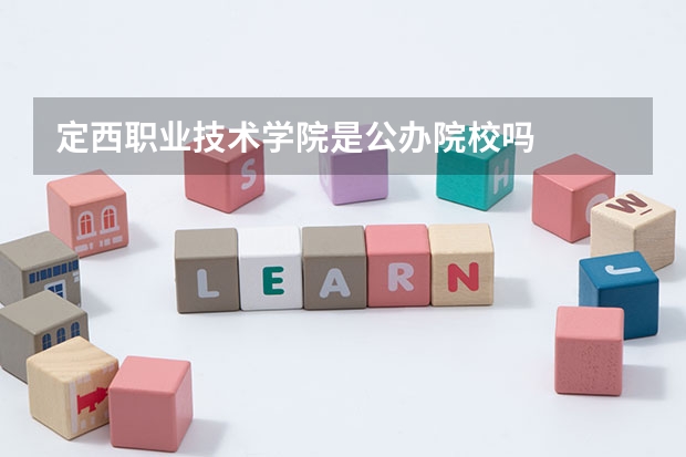 定西职业技术学院是公办院校吗