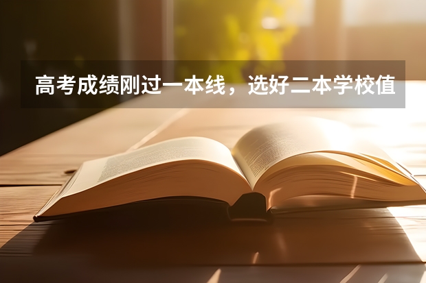 高考成绩刚过一本线，选好二本学校值得吗？