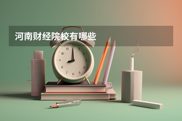 河南财经院校有哪些