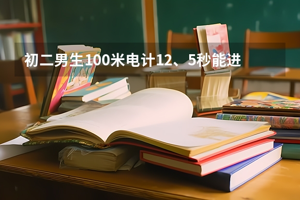 初二男生100米电计12、5秒能进广州伟伦体校吗?
