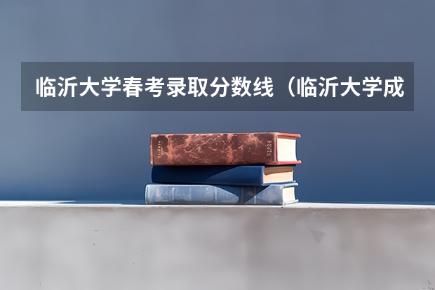 临沂大学春考录取分数线（临沂大学成考分数线）