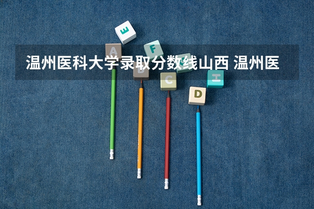 温州医科大学录取分数线山西 温州医科大学研究生复试线