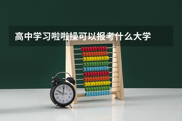 高中学习啦啦操可以报考什么大学