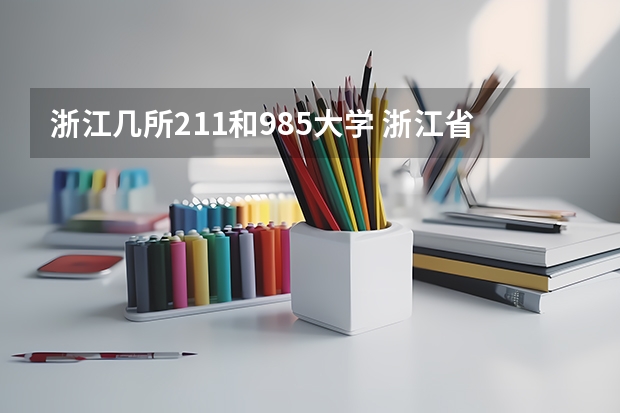 浙江几所211和985大学 浙江省有几个985大学和211大学